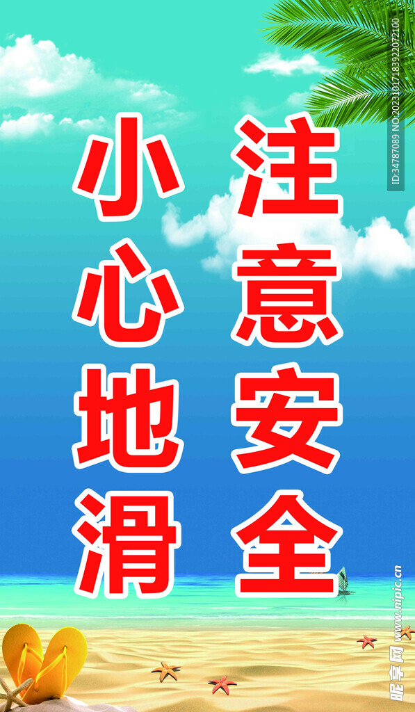 溫馨提示注意安全