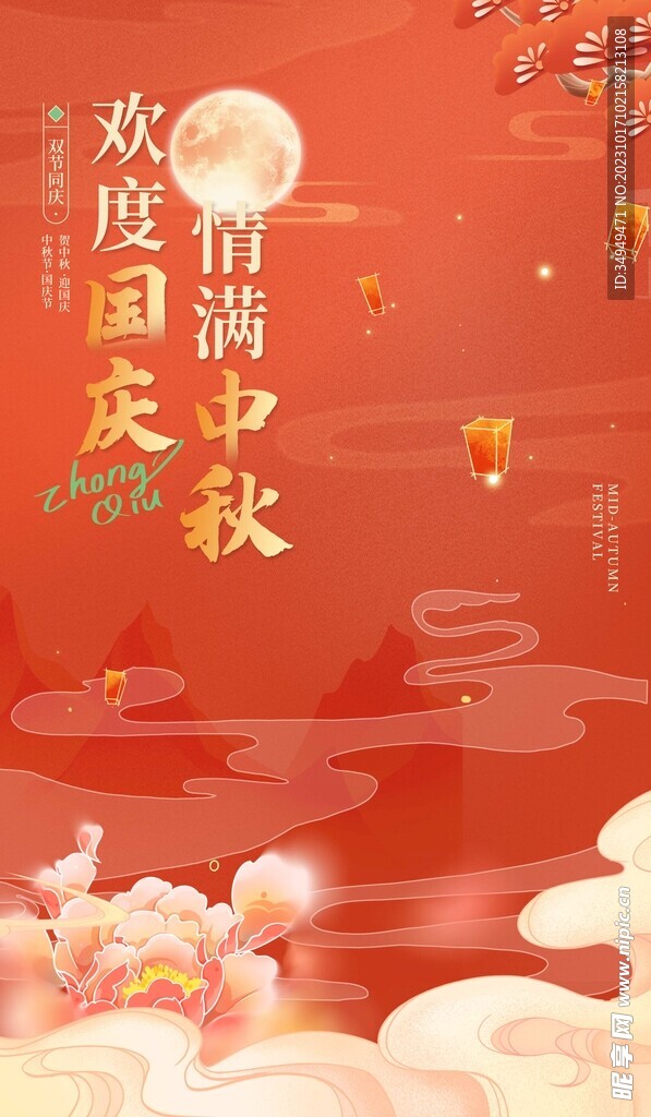 中秋國(guó)慶節(jié)日