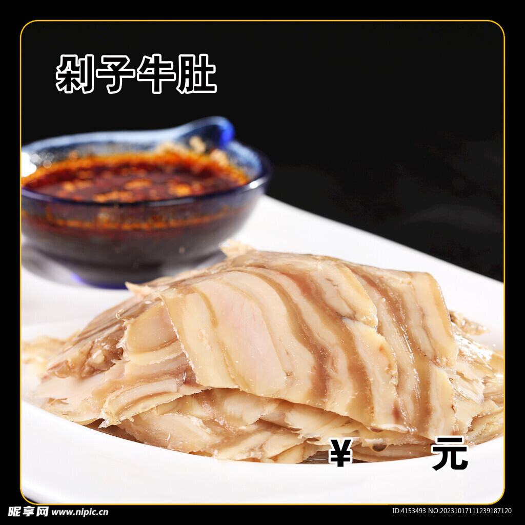 剁子牛肚