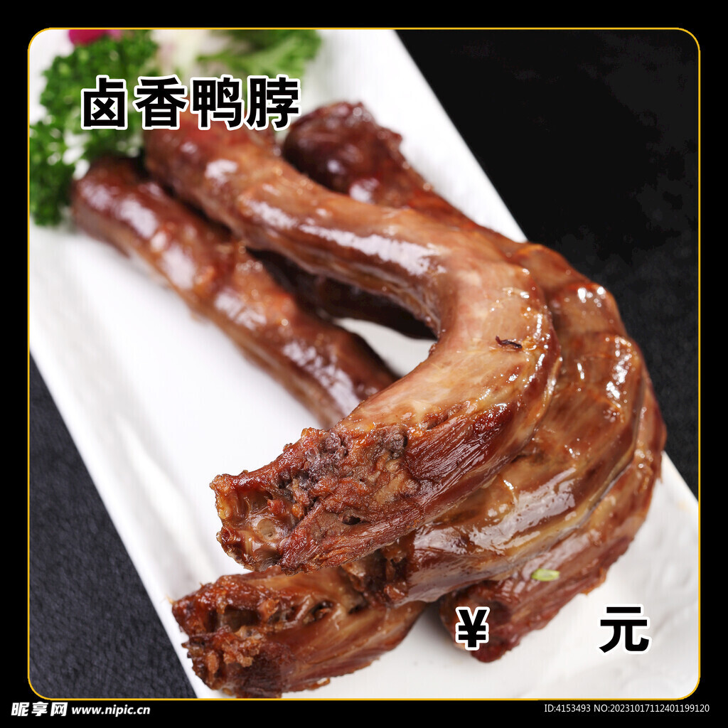 鹵香鴨脖