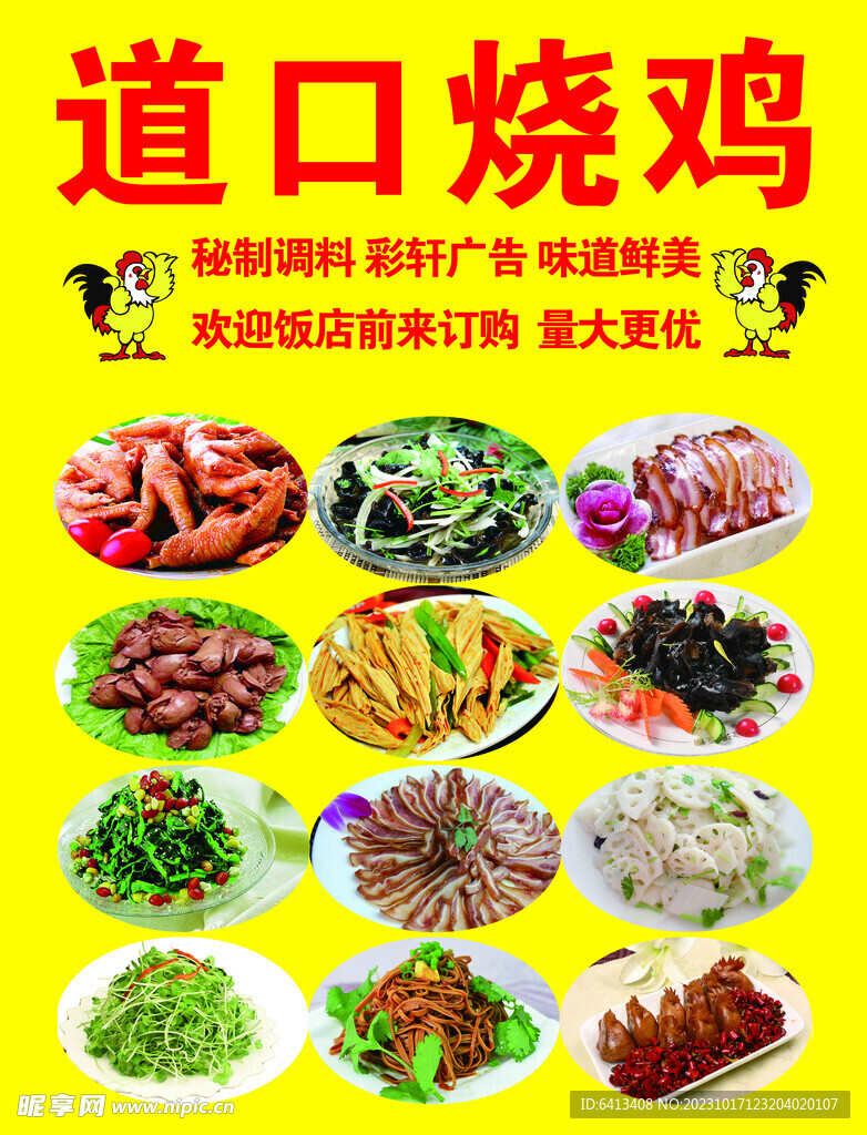 道口燒雞 精美涼菜 骨里香鹵肉