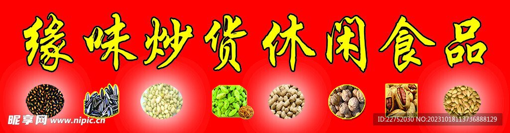 干貨宣傳噴繪