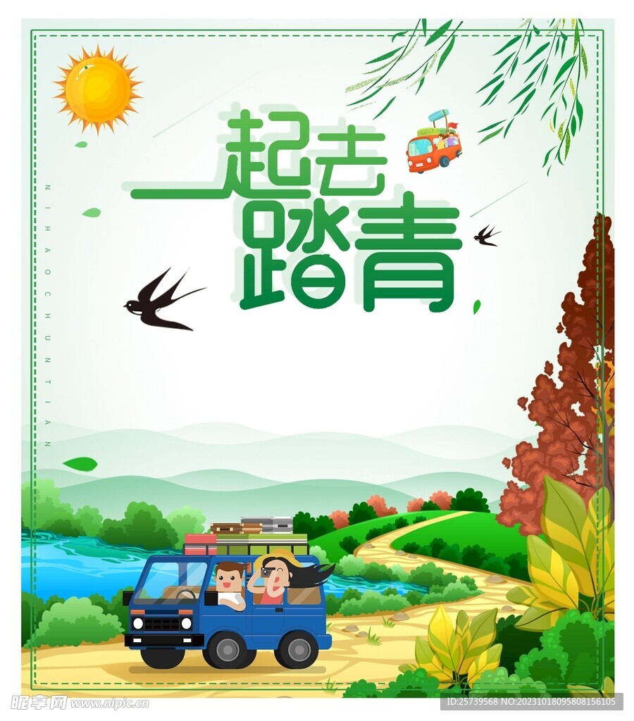 踏青出游