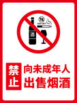 禁止向未成年人出售烟酒禁止牌