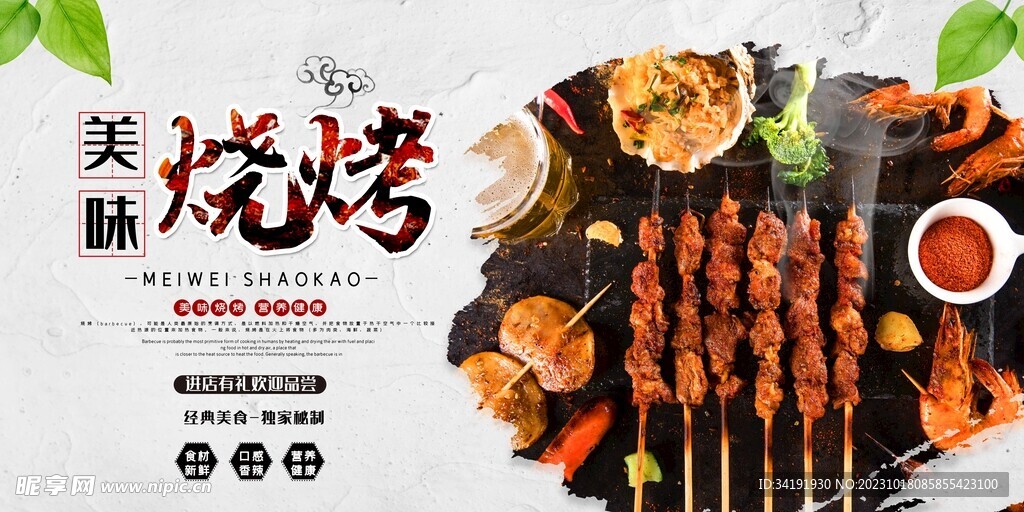美味燒烤海報