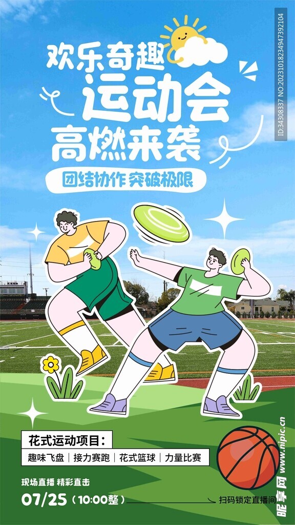 手繪風趣味運動會活動宣傳海報