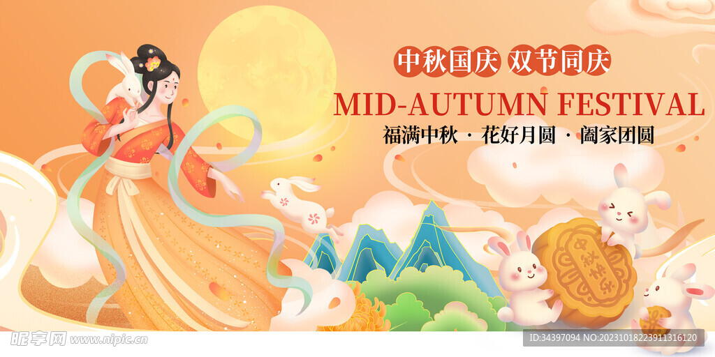 情滿中秋展板