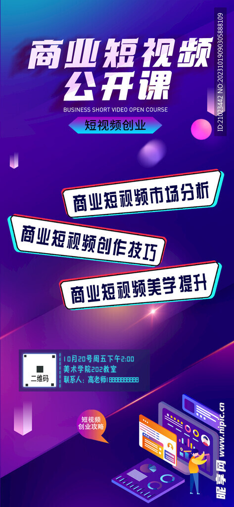 抖音直播課程手機海報