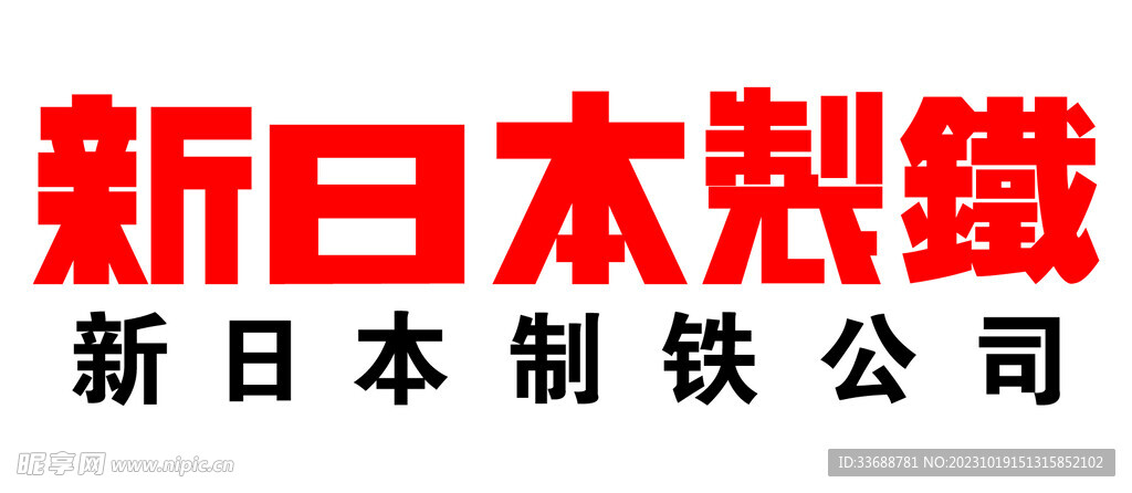 新日本制鐵公司矢量logo