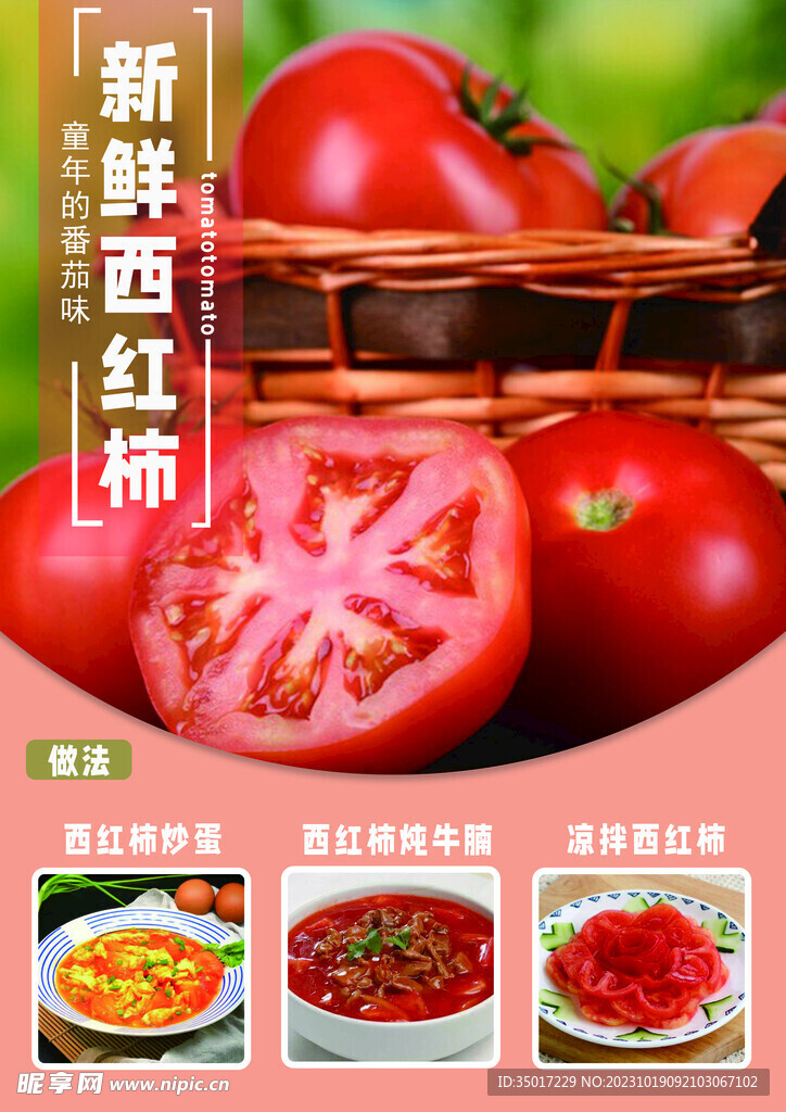西红柿食谱海报源文件
