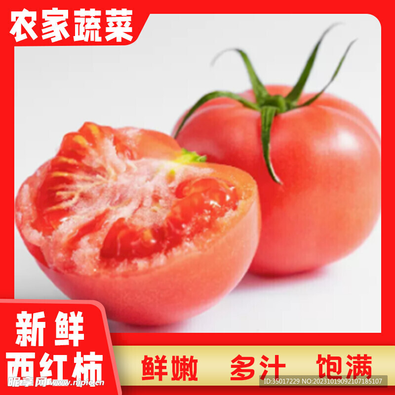 西紅柿主圖源文件