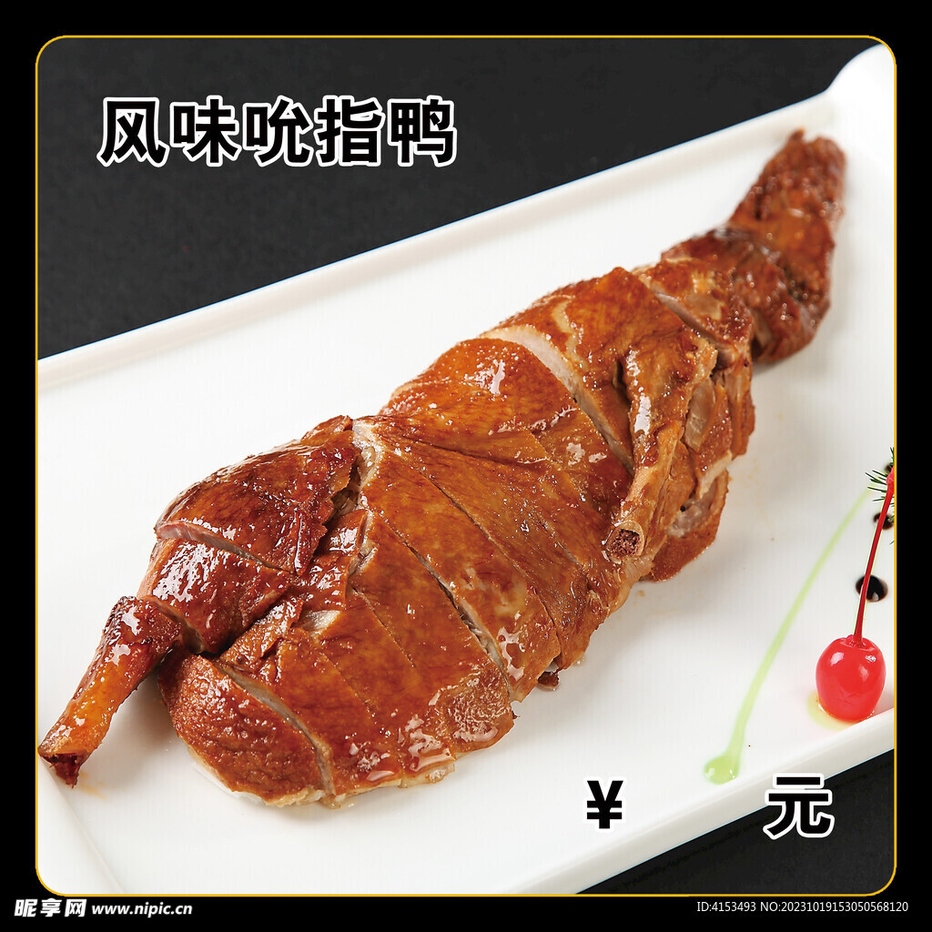 風味吮指鴨