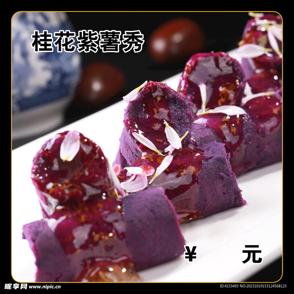 桂花紫薯秀