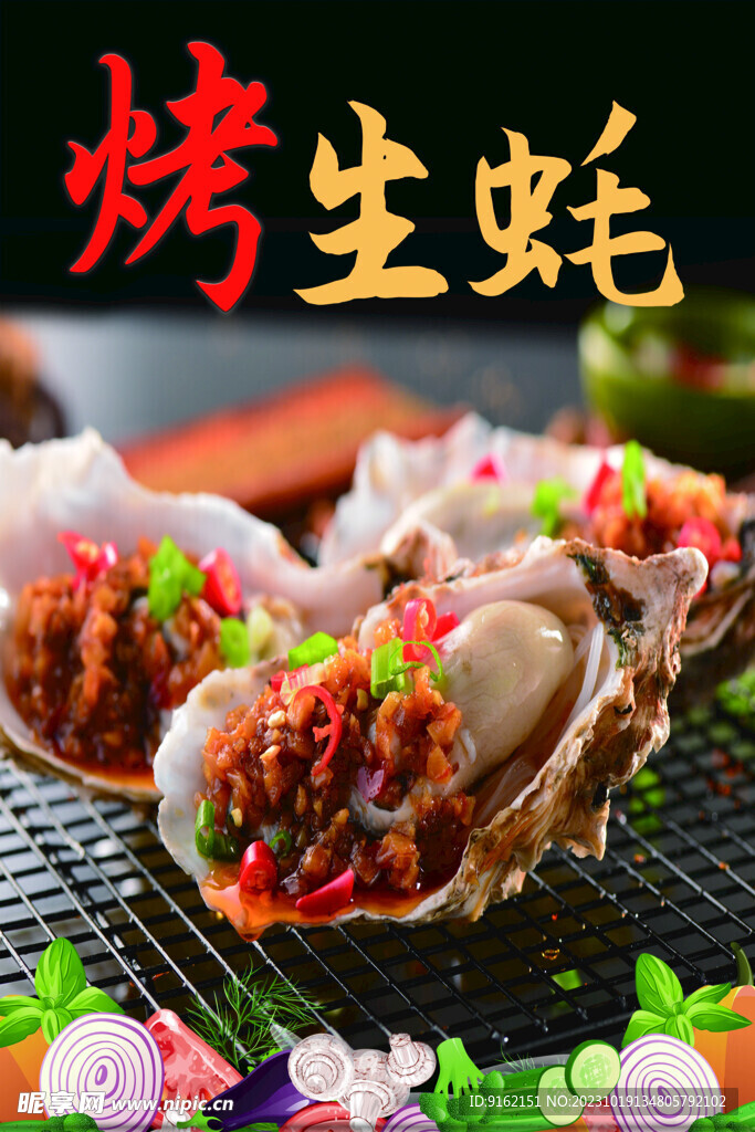 烤生蠔廣告