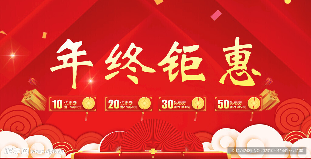 年終鉅惠