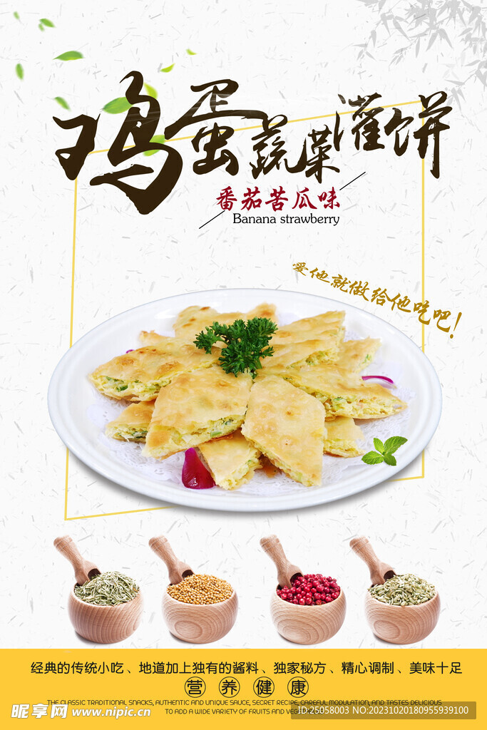 雞蛋灌餅海報