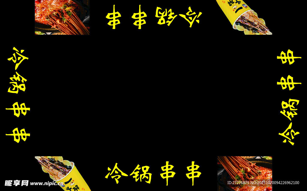 冷鍋串串