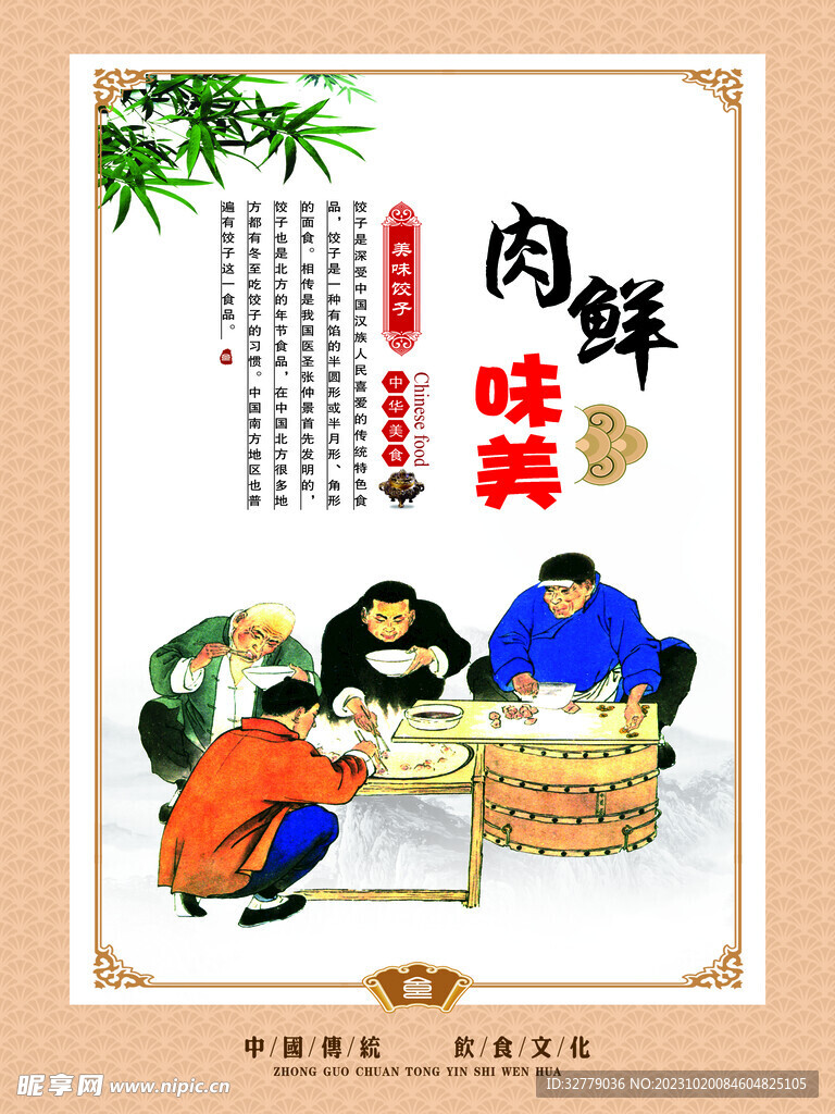 肉味鮮美