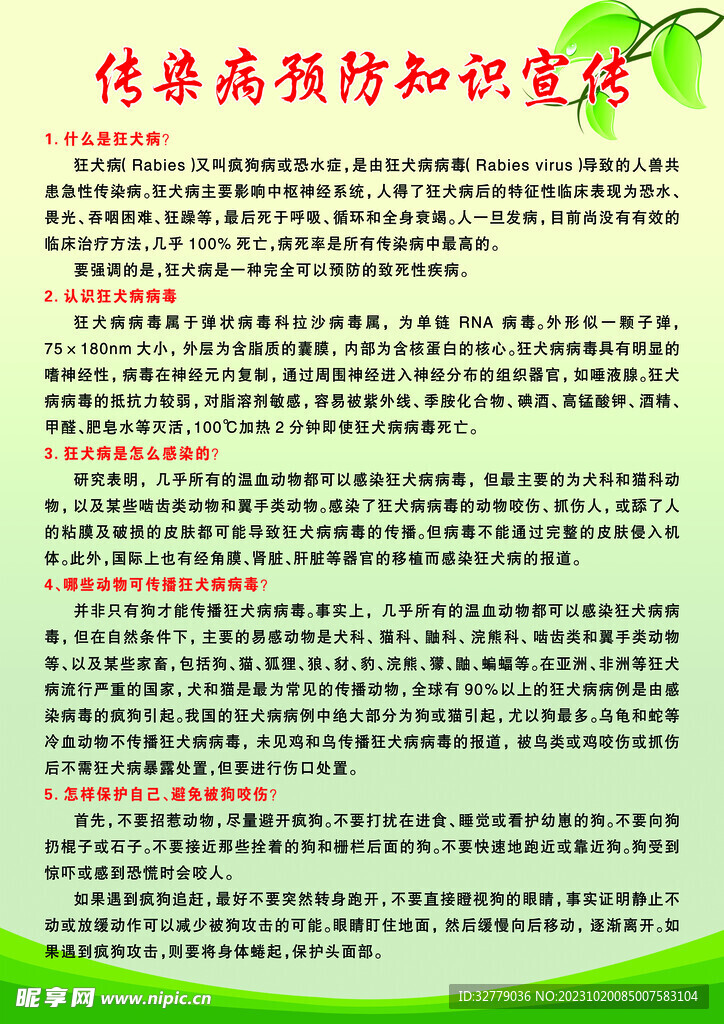 傳染病預防知識