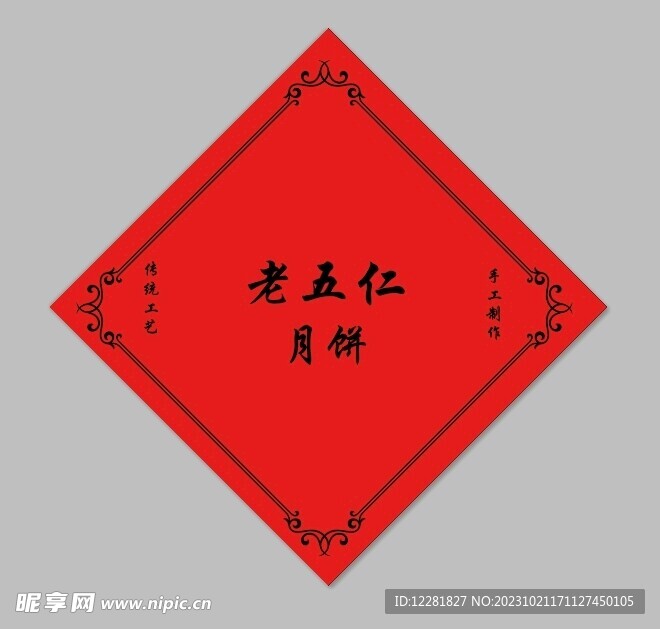 五仁月餅包裝紙