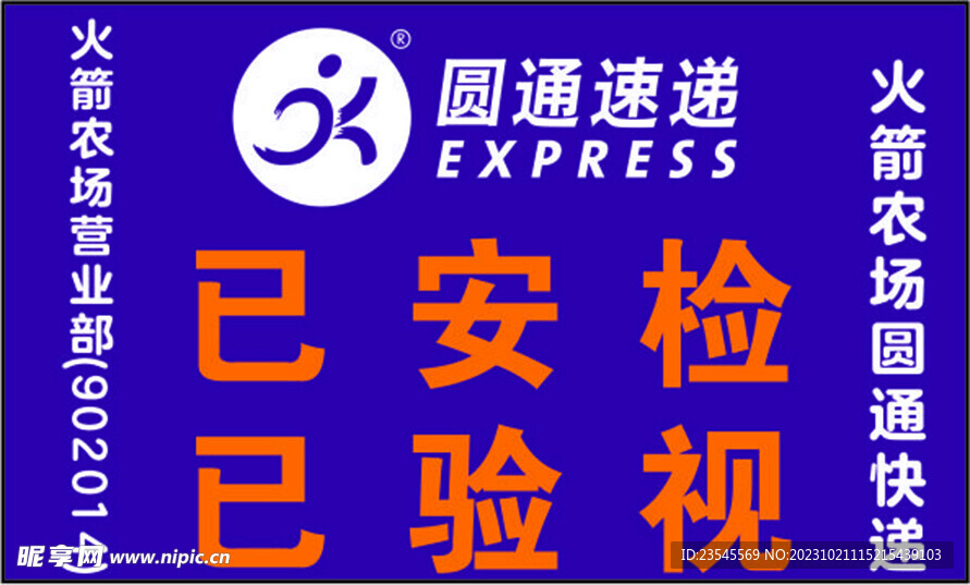 圓通快遞已安檢已驗(yàn)視