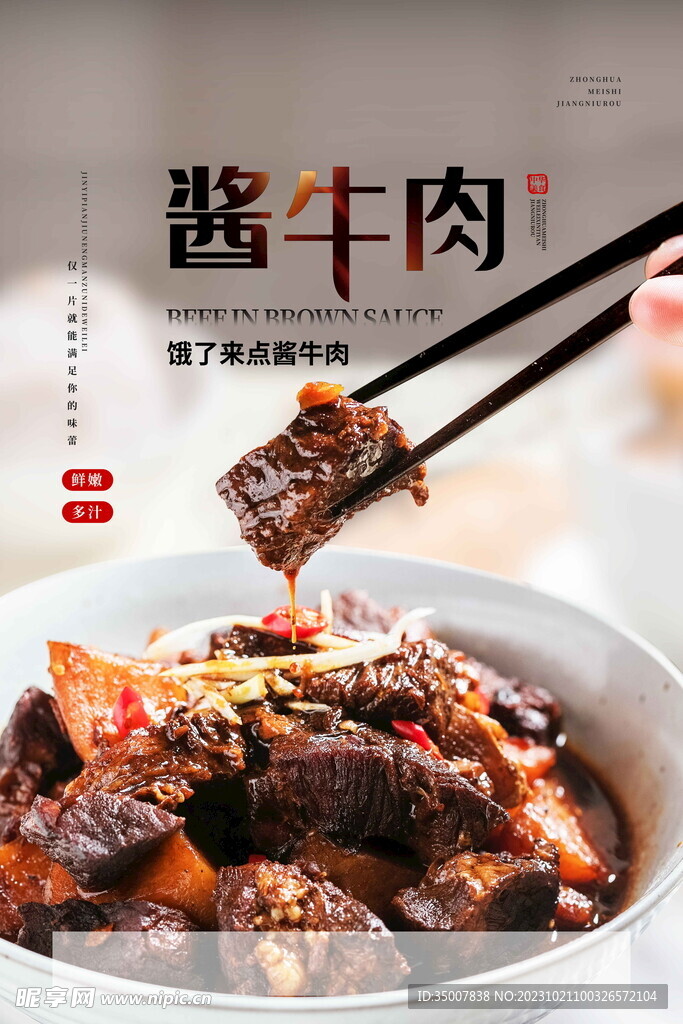 醬牛肉