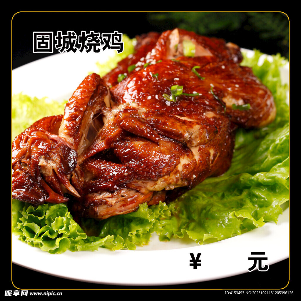 固城燒雞