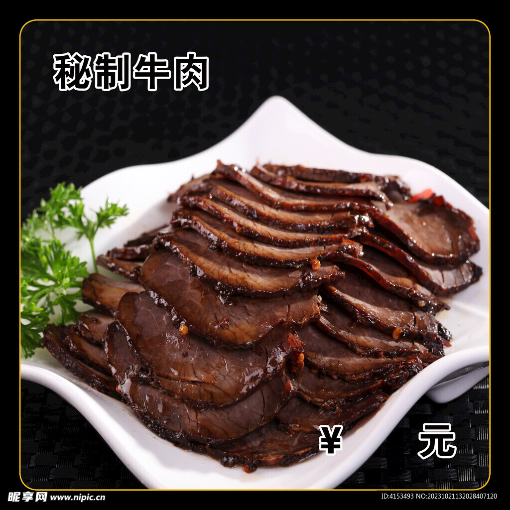 秘制牛肉