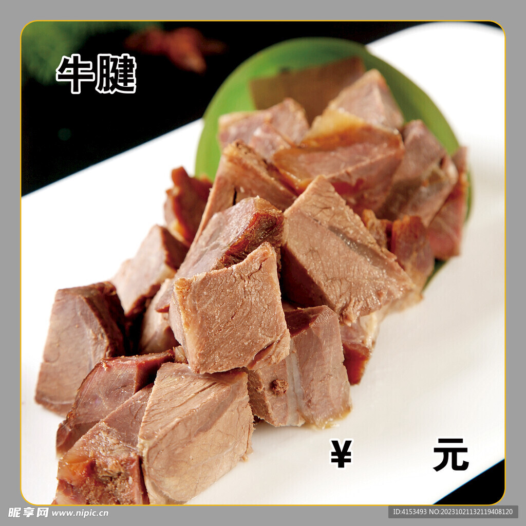 牛腱