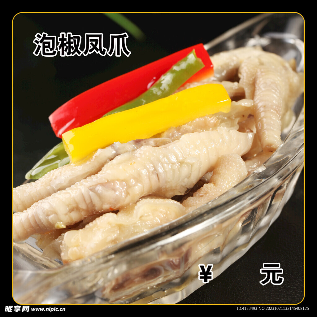 泡椒鳳爪