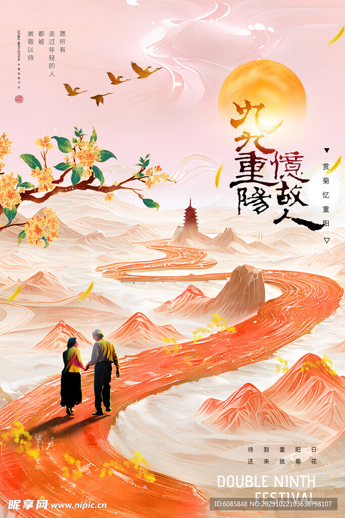 意境節(jié)日重陽(yáng)節(jié)海報(bào)