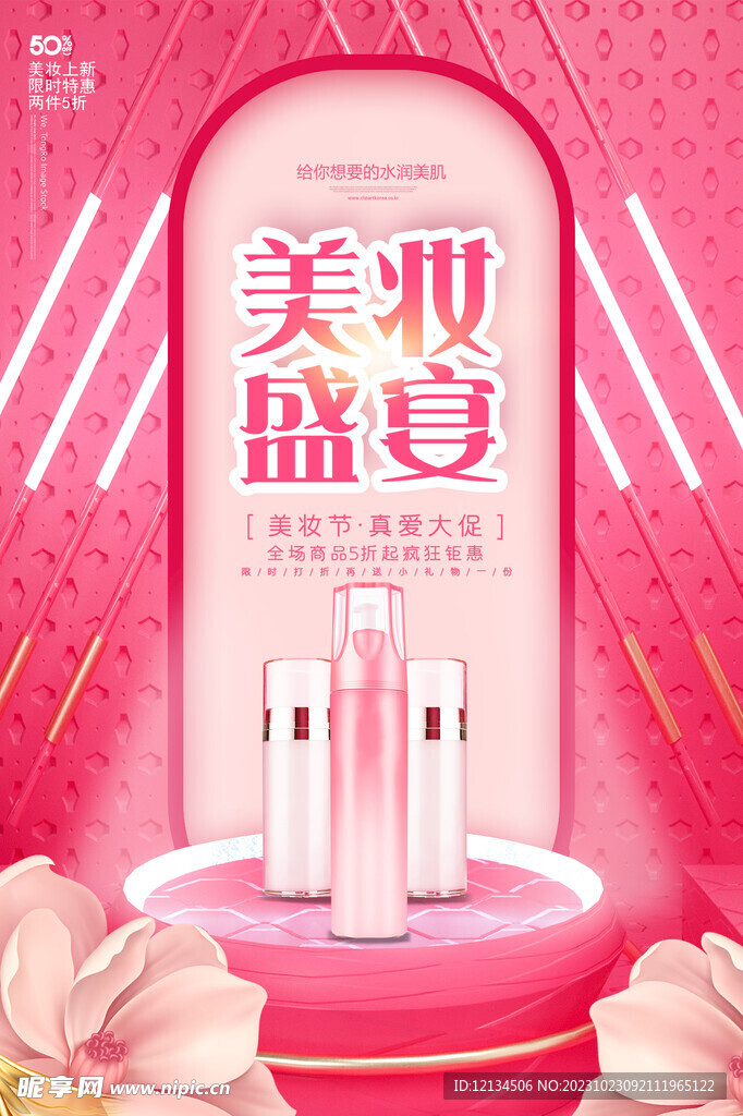 粉色美妆盛典护肤品广告海报