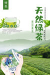 春季天然绿茶上新促销海报