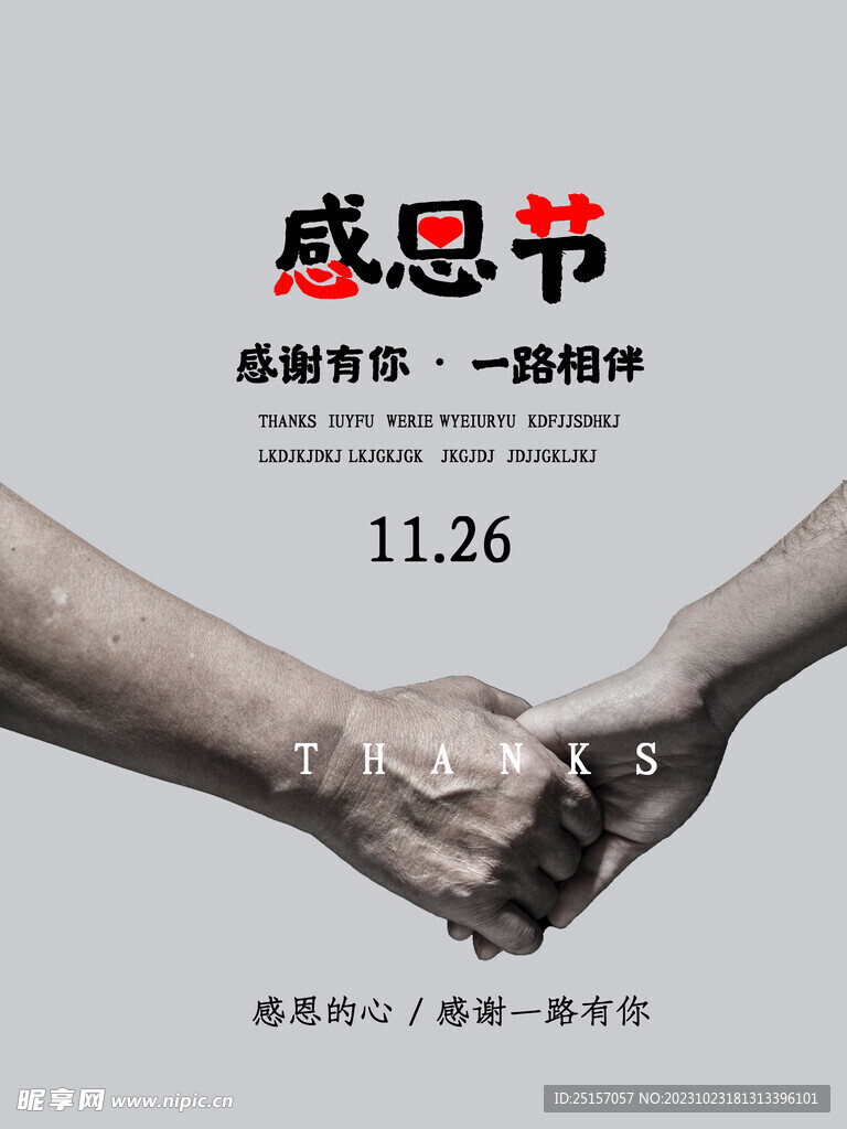 感恩