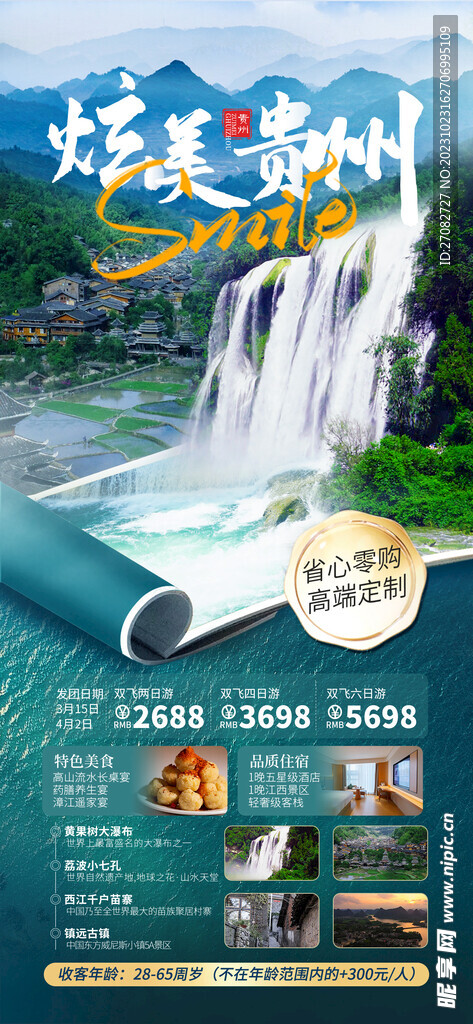 炫美贵州旅游海报