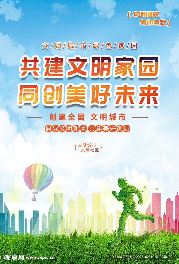 綠色文明城市創(chuàng)城海報(bào)