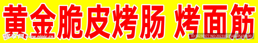 烤腸