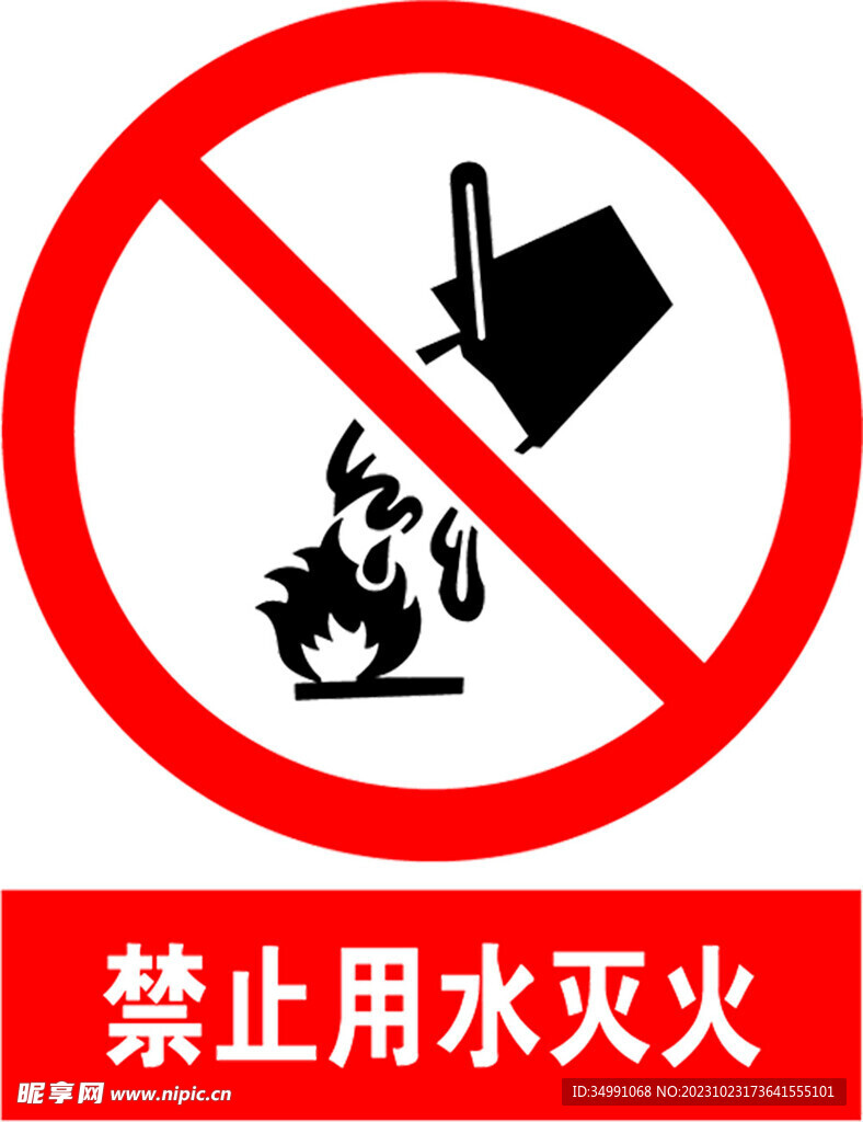 禁止用水滅火