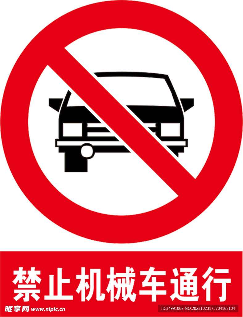 禁止机械车通行