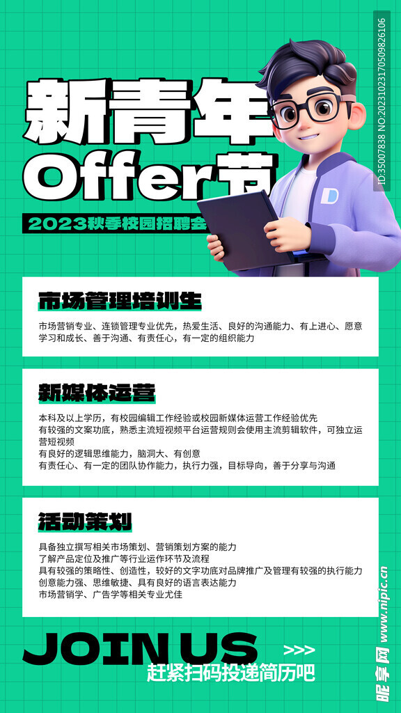 秋季招聘
