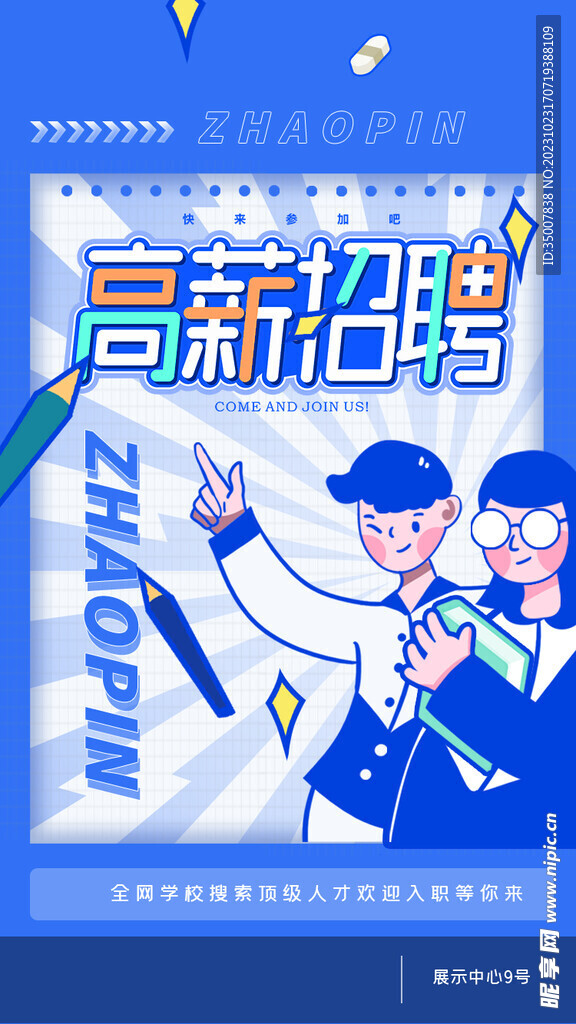 秋季招聘