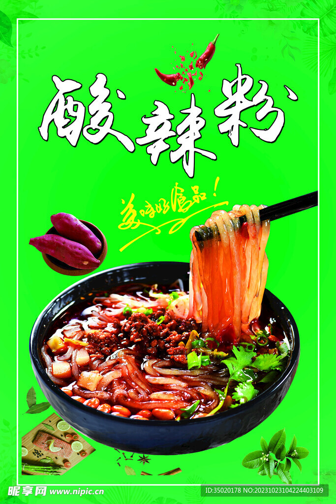 酸辣粉