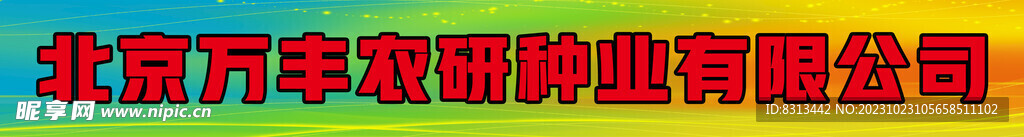 萬豐