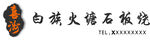喜洲白族火塘石板燒門頭