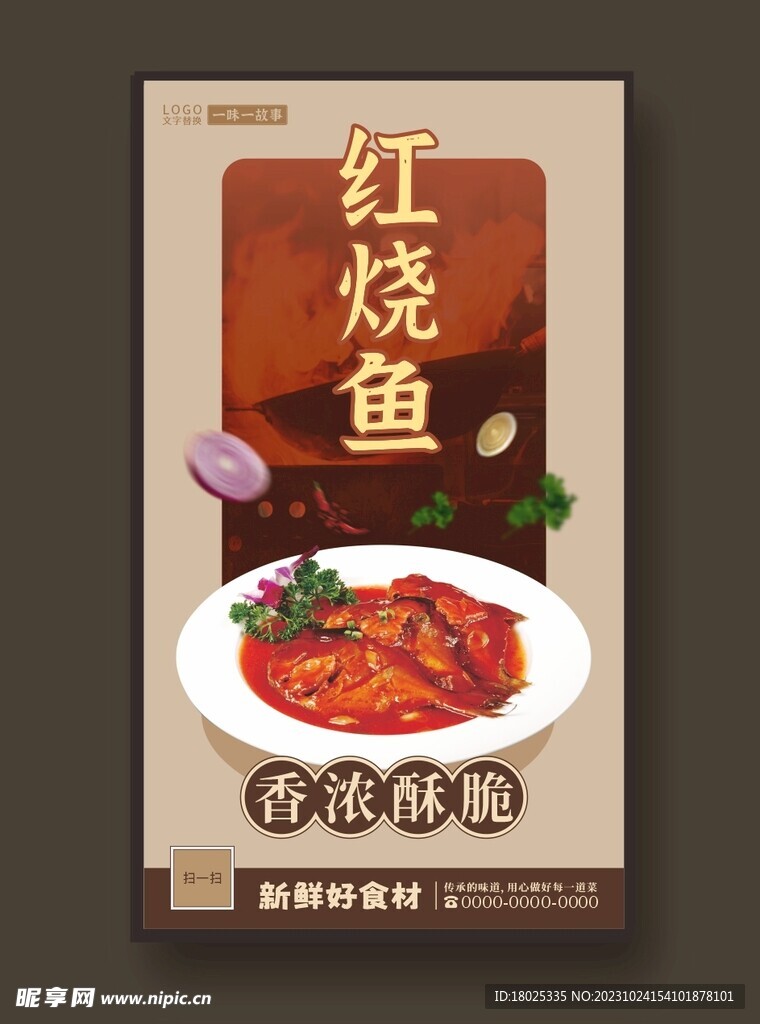 红烧鱼 美食海报 餐饮展板