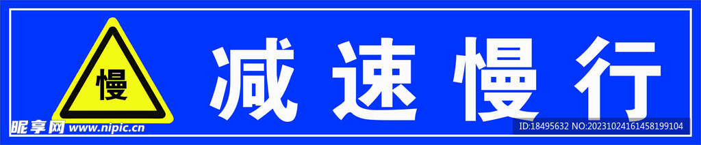 減速慢行 