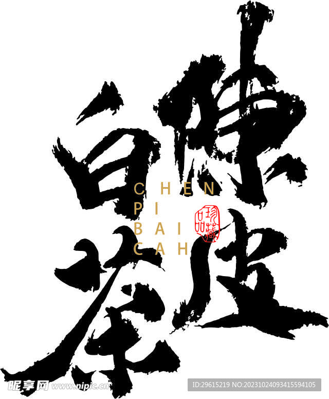 陳皮白茶