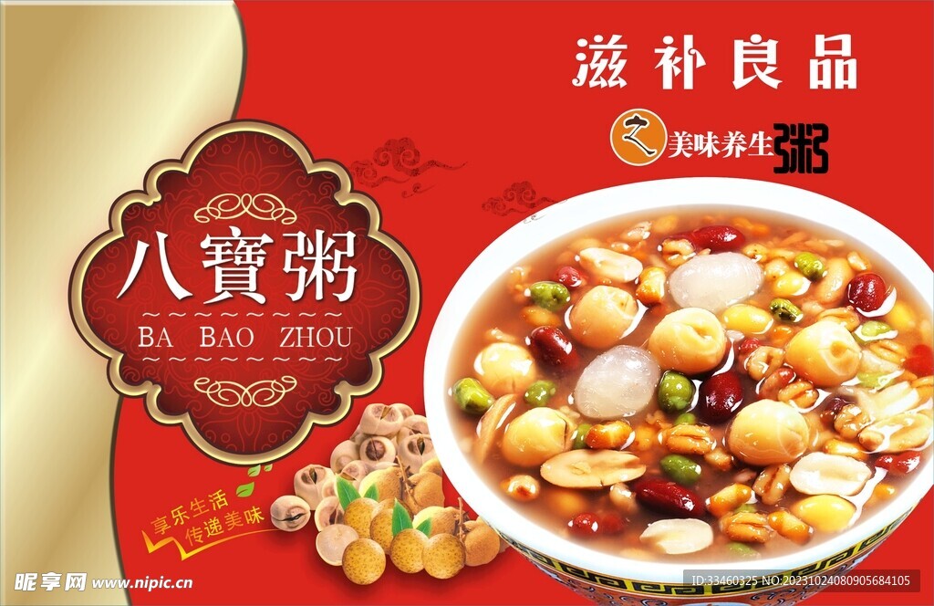 八寶粥