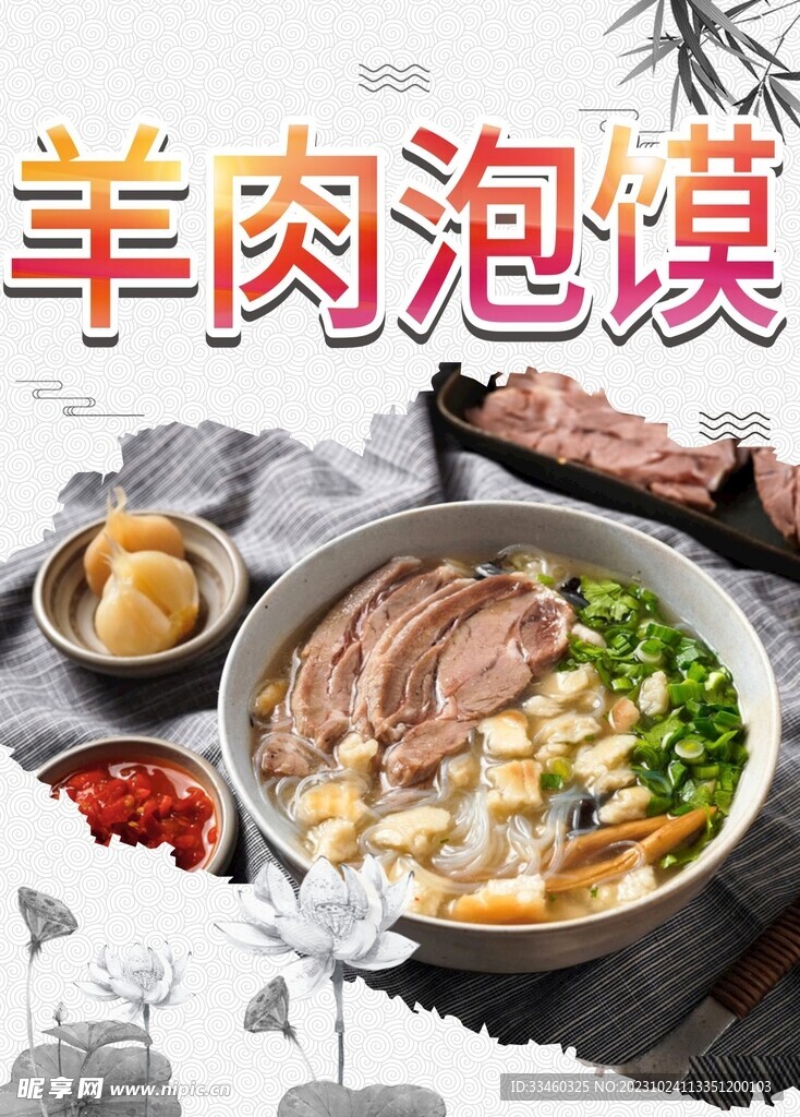 羊肉泡馍