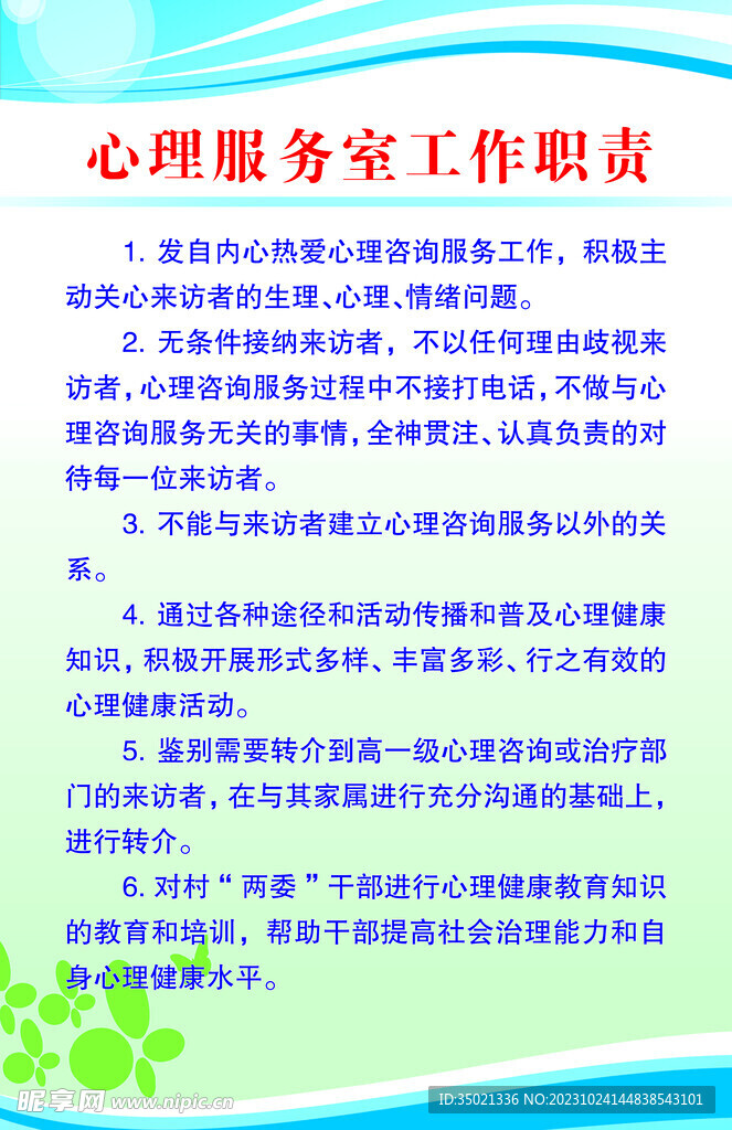 心理服務室工作職責